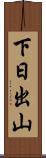 下日出山 Scroll