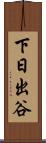 下日出谷 Scroll