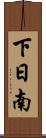 下日南 Scroll