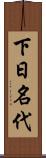 下日名代 Scroll