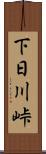 下日川峠 Scroll