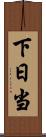 下日当 Scroll