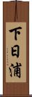 下日浦 Scroll