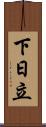下日立 Scroll