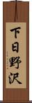 下日野沢 Scroll