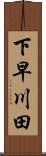 下早川田 Scroll