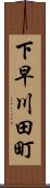 下早川田町 Scroll