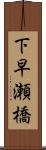 下早瀬橋 Scroll