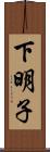 下明子 Scroll