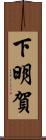 下明賀 Scroll