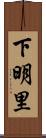 下明里 Scroll