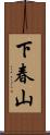 下春山 Scroll