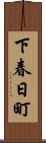 下春日町 Scroll
