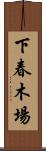 下春木場 Scroll