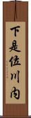 下是位川内 Scroll