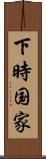 下時国家 Scroll