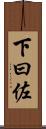 下曰佐 Scroll
