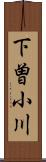 下曽小川 Scroll