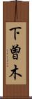下曽木 Scroll