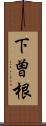 下曽根 Scroll