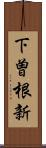 下曽根新 Scroll