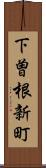 下曽根新町 Scroll