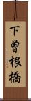 下曽根橋 Scroll