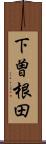 下曽根田 Scroll