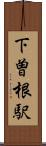 下曽根駅 Scroll