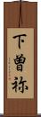 下曽祢 Scroll