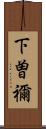 下曽禰 Scroll