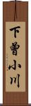 下曾小川 Scroll