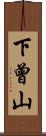 下曾山 Scroll