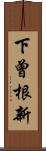 下曾根新 Scroll
