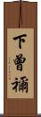 下曾禰 Scroll
