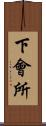 下會所 Scroll