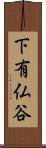 下有仏谷 Scroll