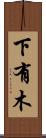 下有木 Scroll