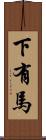 下有馬 Scroll