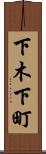 下木下町 Scroll