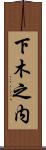 下木之内 Scroll
