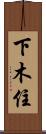 下木住 Scroll