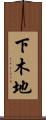 下木地 Scroll