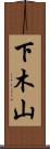 下木山 Scroll