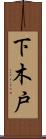 下木戸 Scroll
