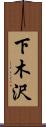 下木沢 Scroll