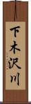 下木沢川 Scroll