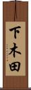 下木田 Scroll