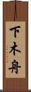 下木舟 Scroll