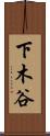 下木谷 Scroll